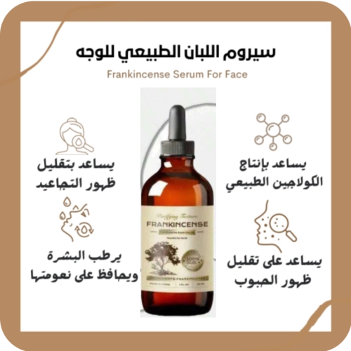 سيروم زيت لبان الذكر للوجه والرقبة