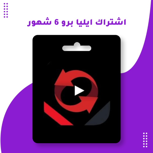 اشتراك ايليا برو 6 شهور