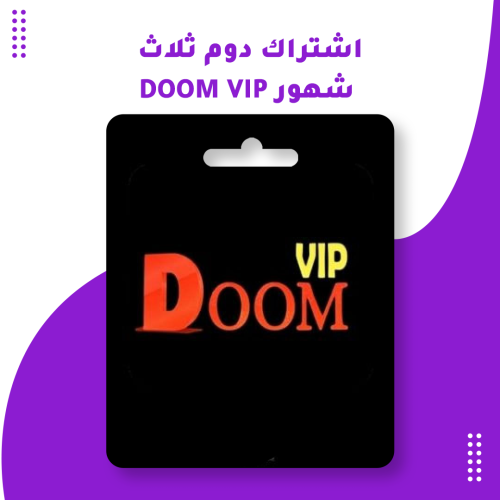 اشتراك دوم ثلاث شهور DOOM VIP