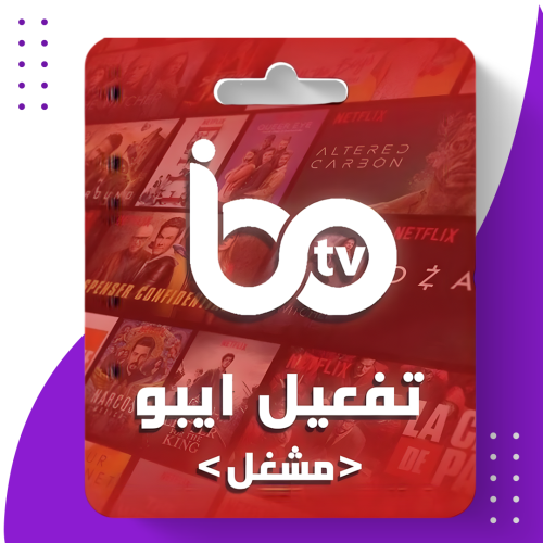 اشتراك ibo player رسمي