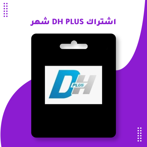 اشتراك DH PLUS شهر