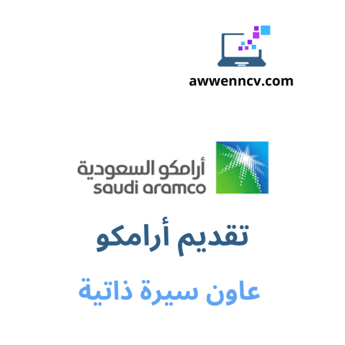 تقديم ارامكو