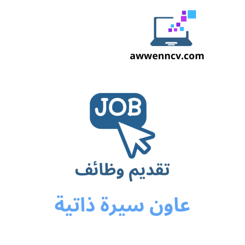 تقديم على وظيفة واحدة