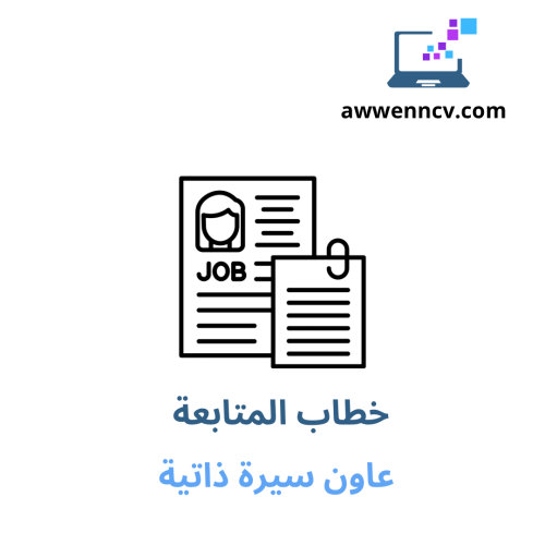 خطاب المتابعة
