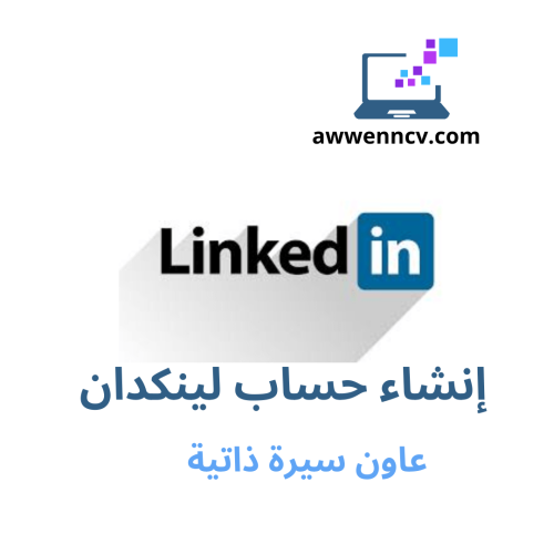 حساب لينكد ان احترافي