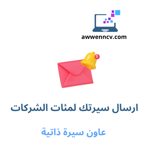 مراسلة مئات الشركات