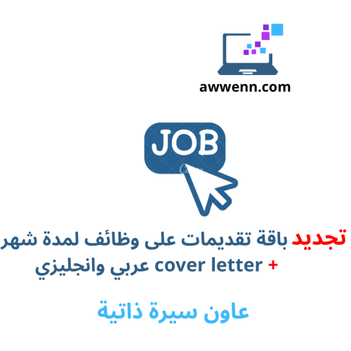 تجديد تقديم وظائف لمدة شهر + cover letter عربي وان...
