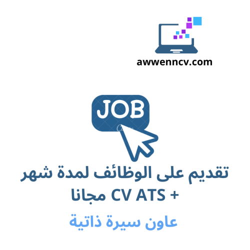 تقديم على وظائف لمدة شهر + CV ATS مجانا