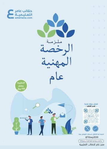 ملزمة الرخصة المهنية عام