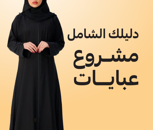 دليل شامل لبدء مشروع عبايات