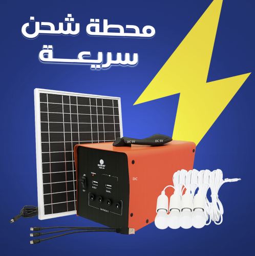 منظومة طاقة شمسية كاملة الاصدار الحديث (بطارية 7 امبير)