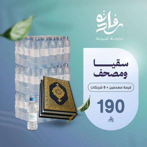 اهداء مميز 2 (مصحفين و 6 شرنكات )