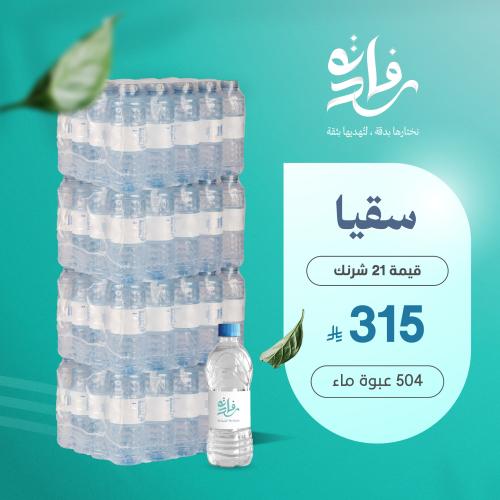 اهداءات السقيا ( 21 شرنك )