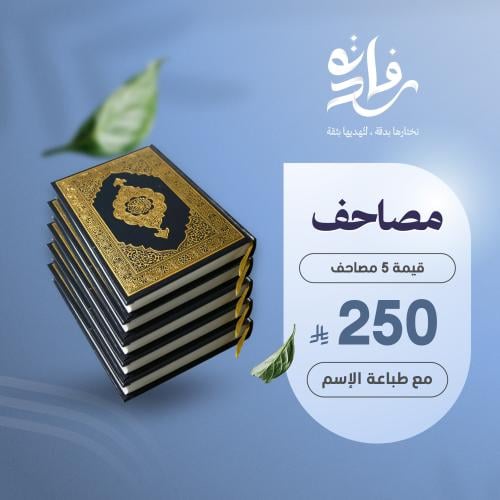 اهداء خمس مصاحف