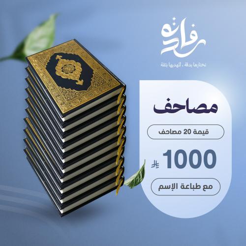 اهداء عشرين مصحف