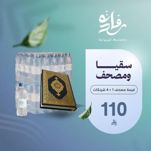 اهداء مميز 1 (مصحف و 4 شرنكات )