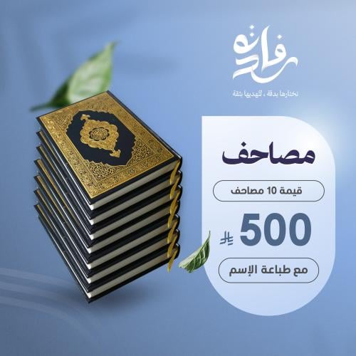 اهداء عشر مصاحف