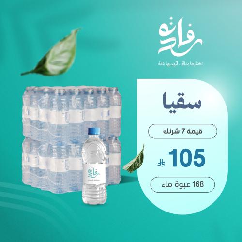 إهداء السقيا ( 7 شرنكات )