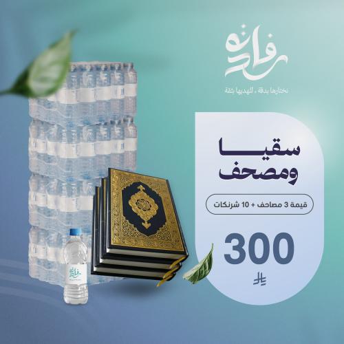 اهداء مميز 3 (3 مصاحف و 10 شرنكات )