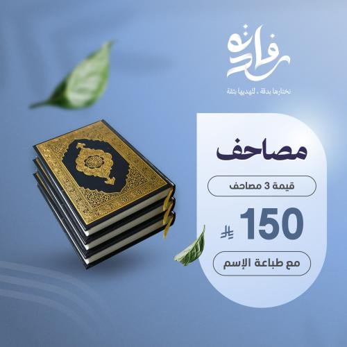 اهداء ثلاث مصاحف