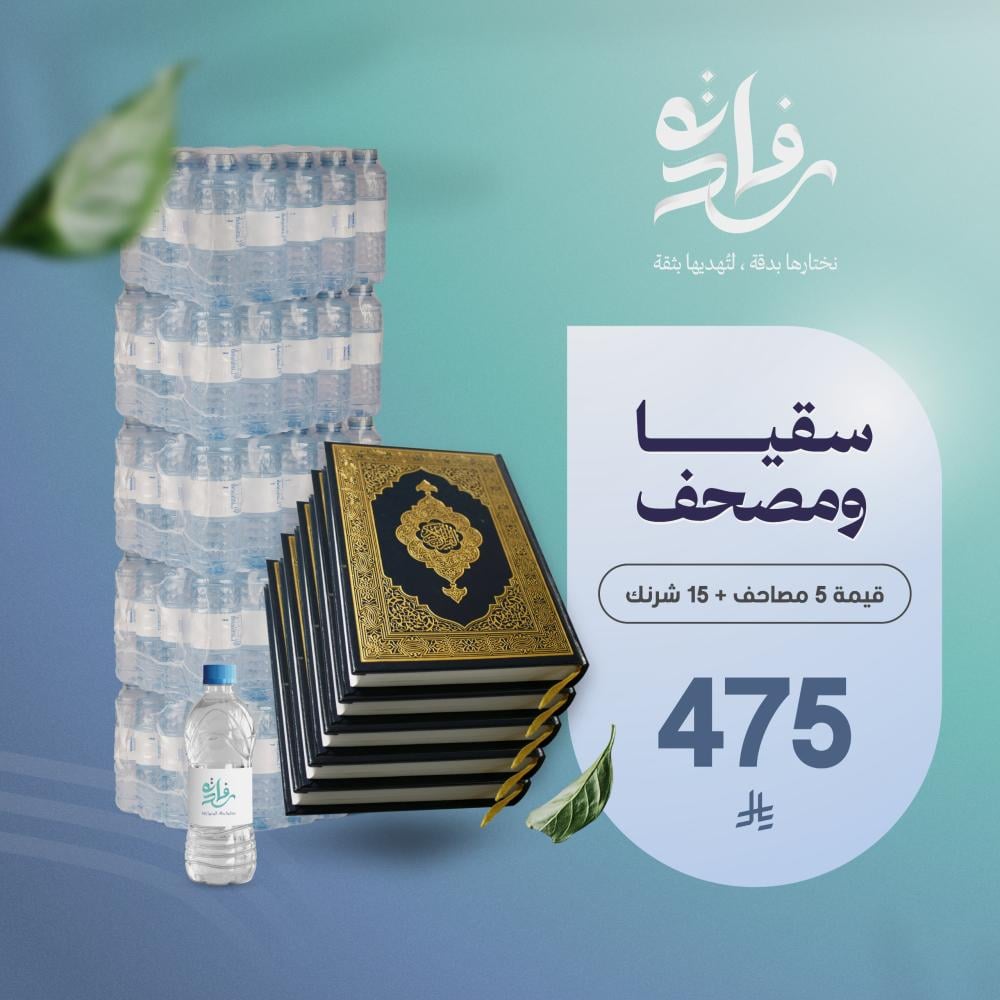 اهداء مميز 4 (5 مصاحف و 15 شرنك )