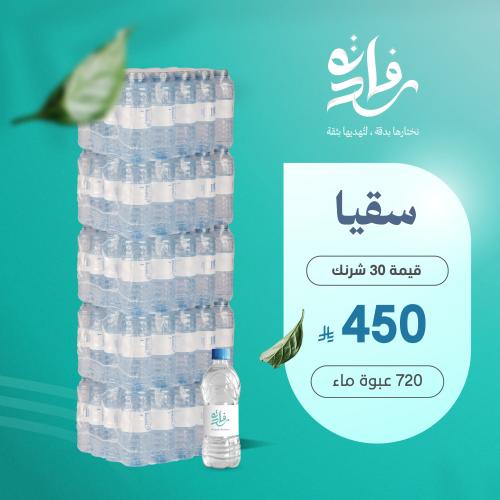 اهداءات السقيا ( 30 شرنك )