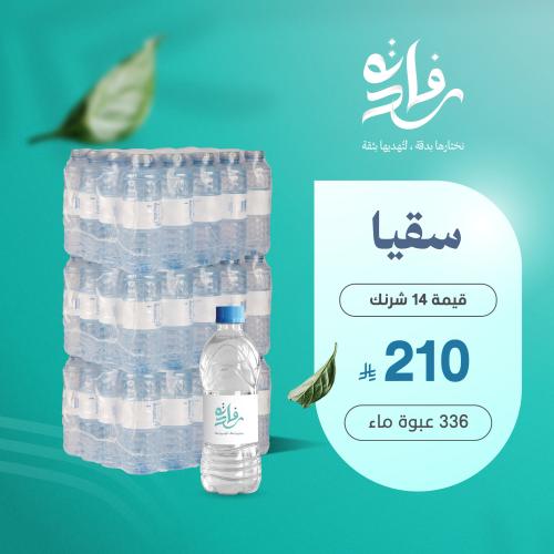 اهداءات السقيا ( 14 شرنك )