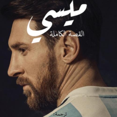 كتاب ميسي القصة الكاملة - PDF