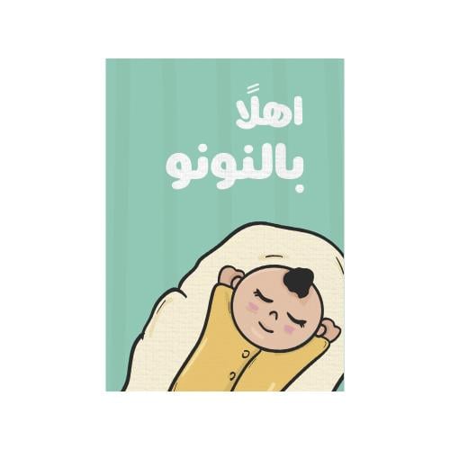 كرت اهلاً بالنونو