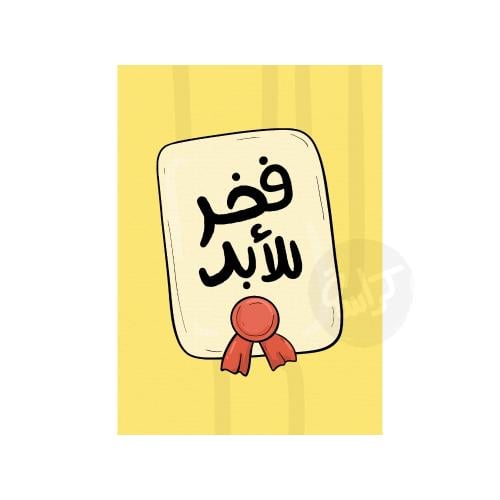 كرت فخر للأبد