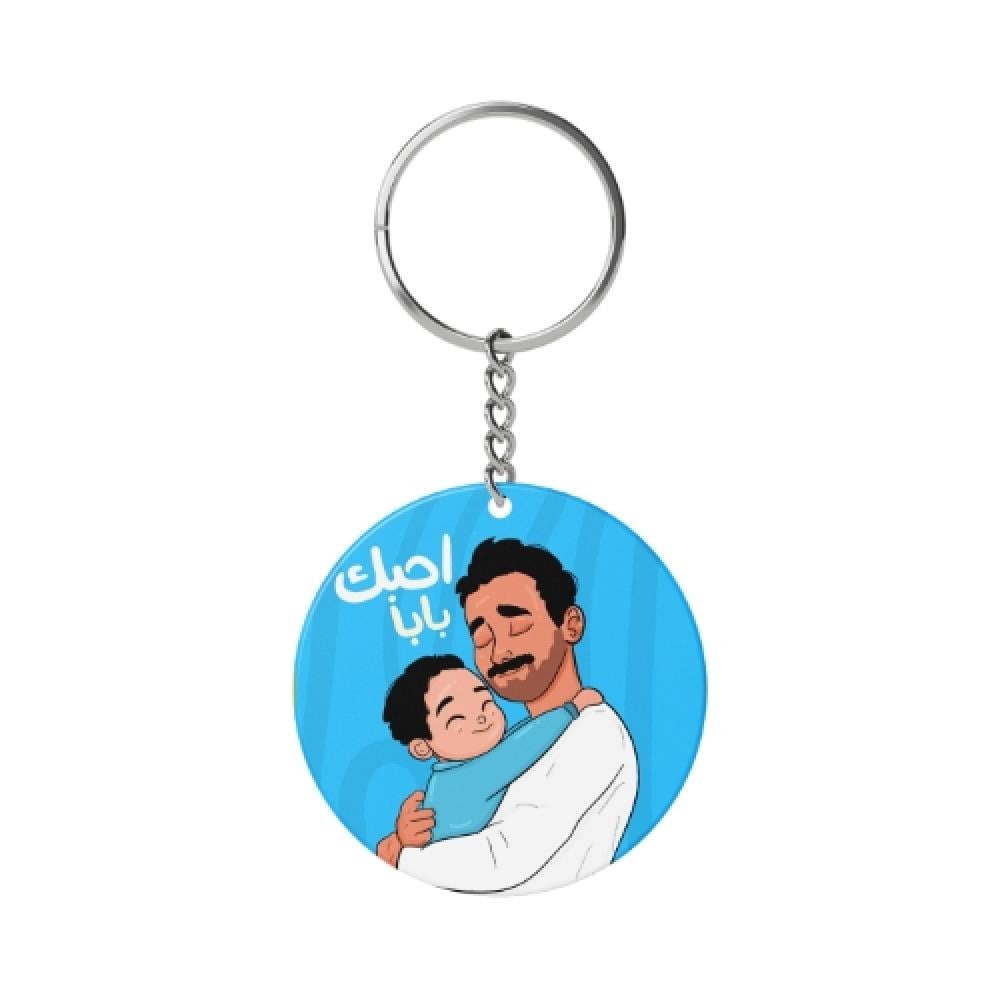 ميدالية احبك بابا ميدالية اكريليك متجر كراسة