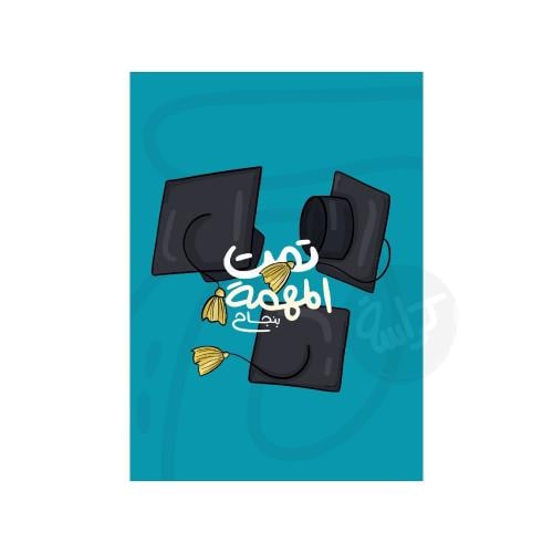 كرت تمت المهمة بنجاح