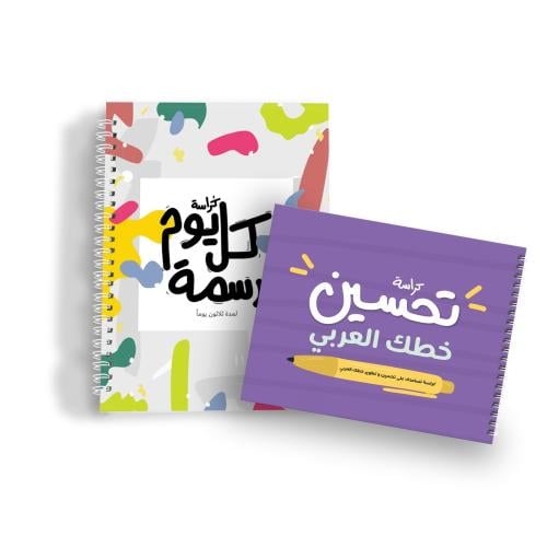 باكج الصيف | كراسة كل يوم رسمة و كراسة تحسين الخط