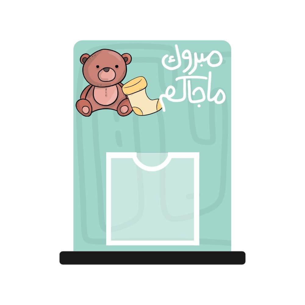 ستاند مبلغ مالي | للمواليد