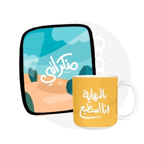 باكج منظم مذكراتي الصحراء