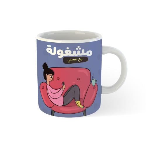 كوب مشغولة مع نفسي