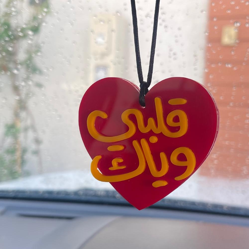 هدية تعليقة سيارة