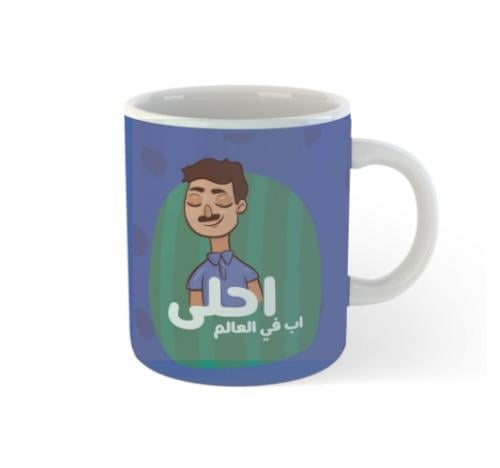 كوب احلى اب في العالم