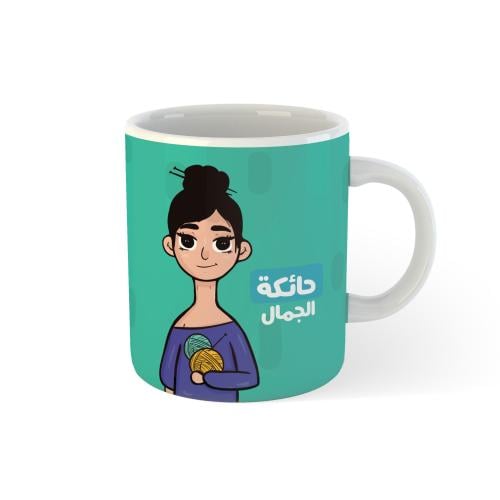 كوب حائكة الجمال