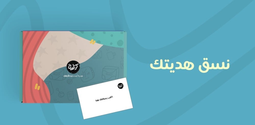 نسق هديتك في كراسة