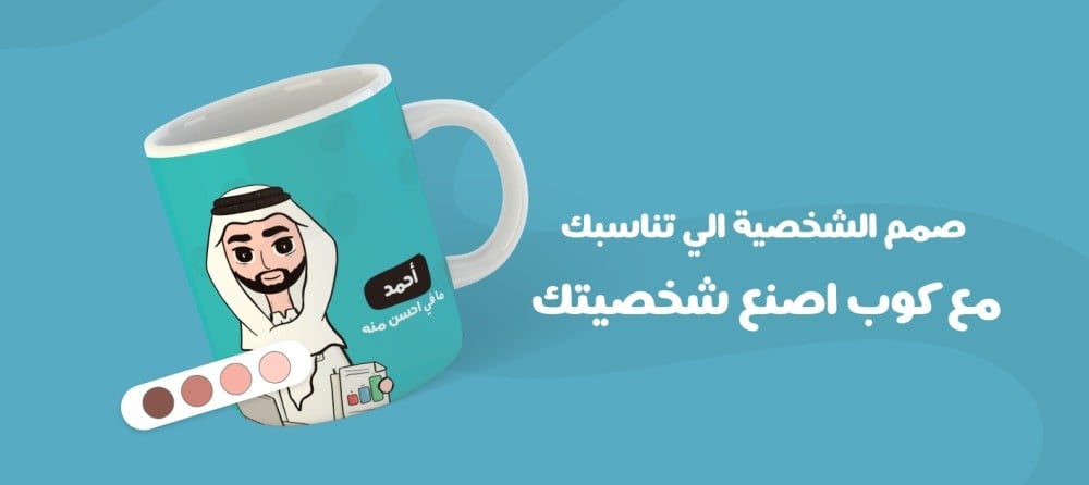كوب اصنع شخصيتك | كيف تصمم الكوب الي يناسب شخصيتك و تخصصك ؟
