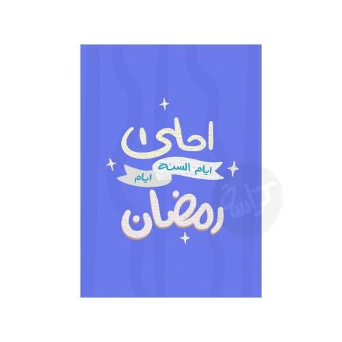 كرت احلى ايام السنة في رمضان