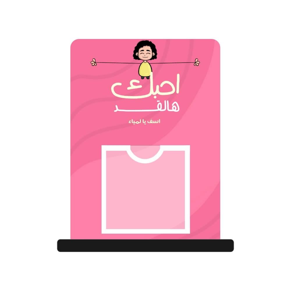ستاند مبلغ مالي | احبك هالقد