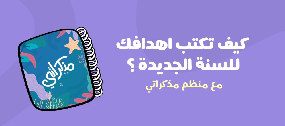 كيف تكتب اهدافك للسنة الجديدة مع منظم مذكراتي ؟