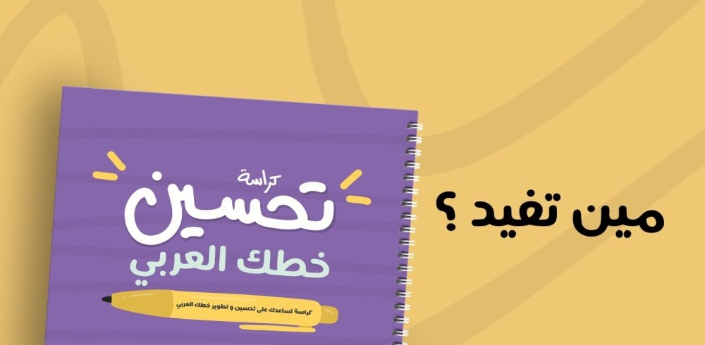 كراسة تحسين خطك العربي