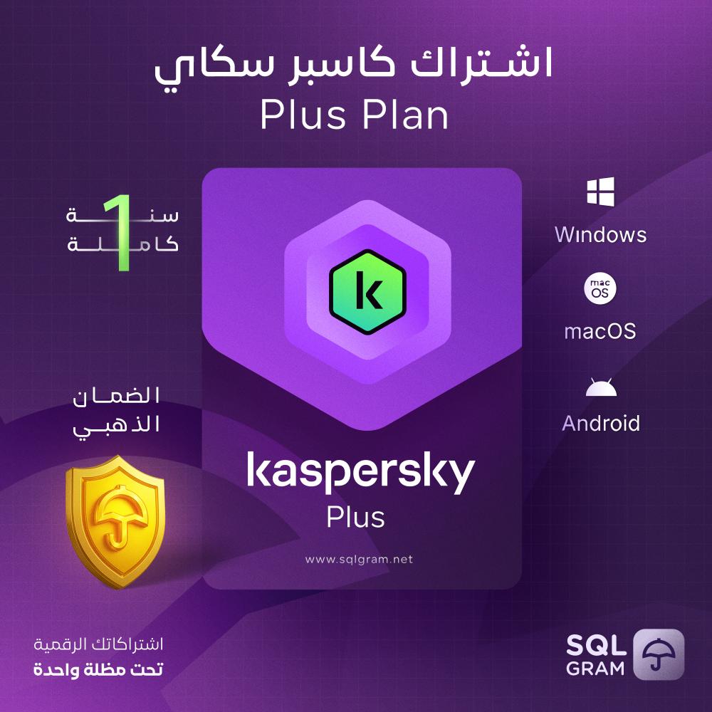 اشتراك كاسبرسكي بلس  | Kaspersky Plusمدة سنة