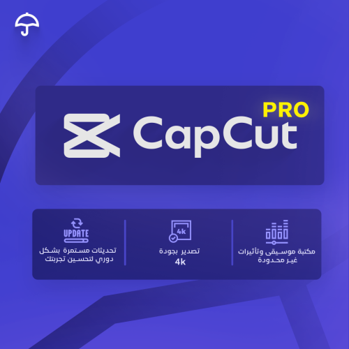 اشتراك كاب كت برو |حساب خاص CapCut pro