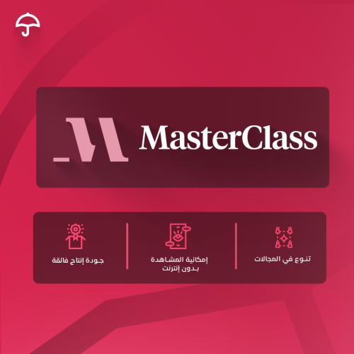 MasterClass Premium – حساب مشترك 6 أشهر أو سنة | ج...