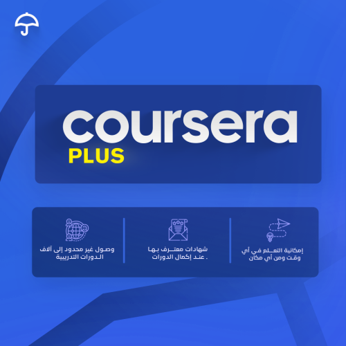 كورسيرا بلس سنة Coursera Plus (حسابك الخاص )
