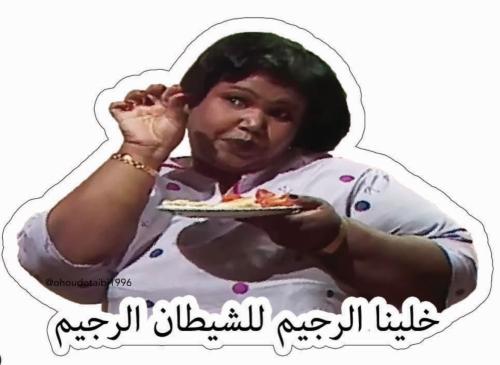 ملصق الرجيم